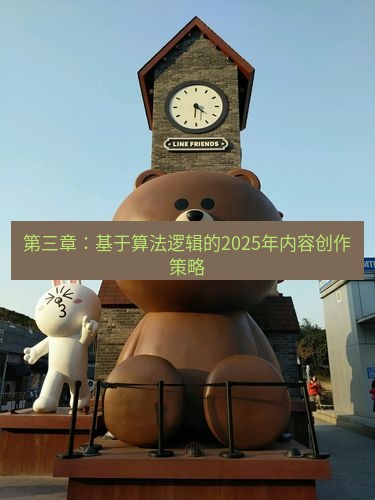 line官网 第三章：基于算法逻辑的2025年内容创作策略