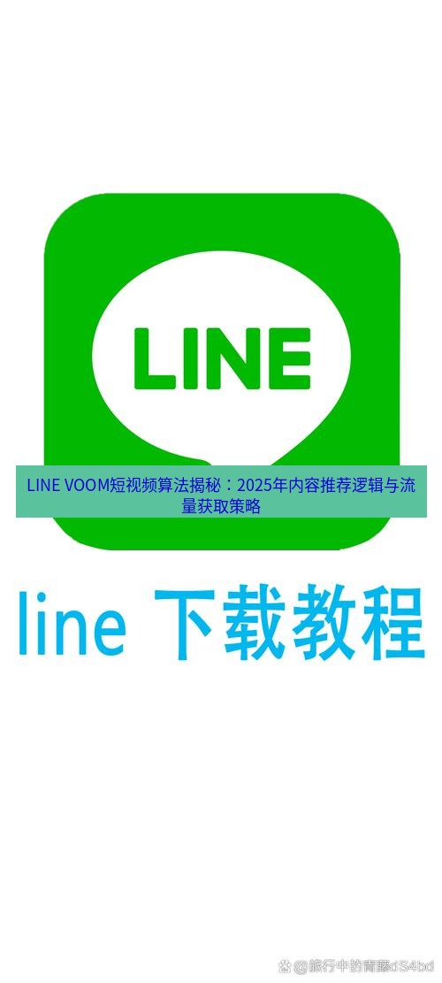 line下载 LINE VOOM短视频算法揭秘：2025年内容推荐逻辑与流量获取策略