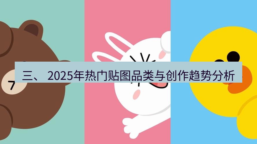 line下载 三、 2025年热门贴图品类与创作趋势分析
