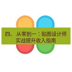 line下载 四、 从零到一：贴图设计师实战提升收入指南