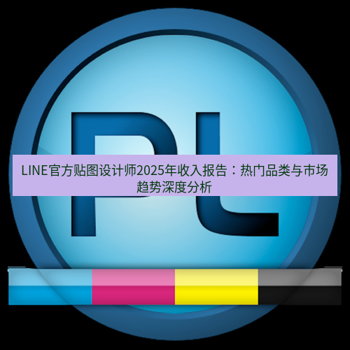 line下载 LINE官方贴图设计师2025年收入报告：热门品类与市场趋势深度分析