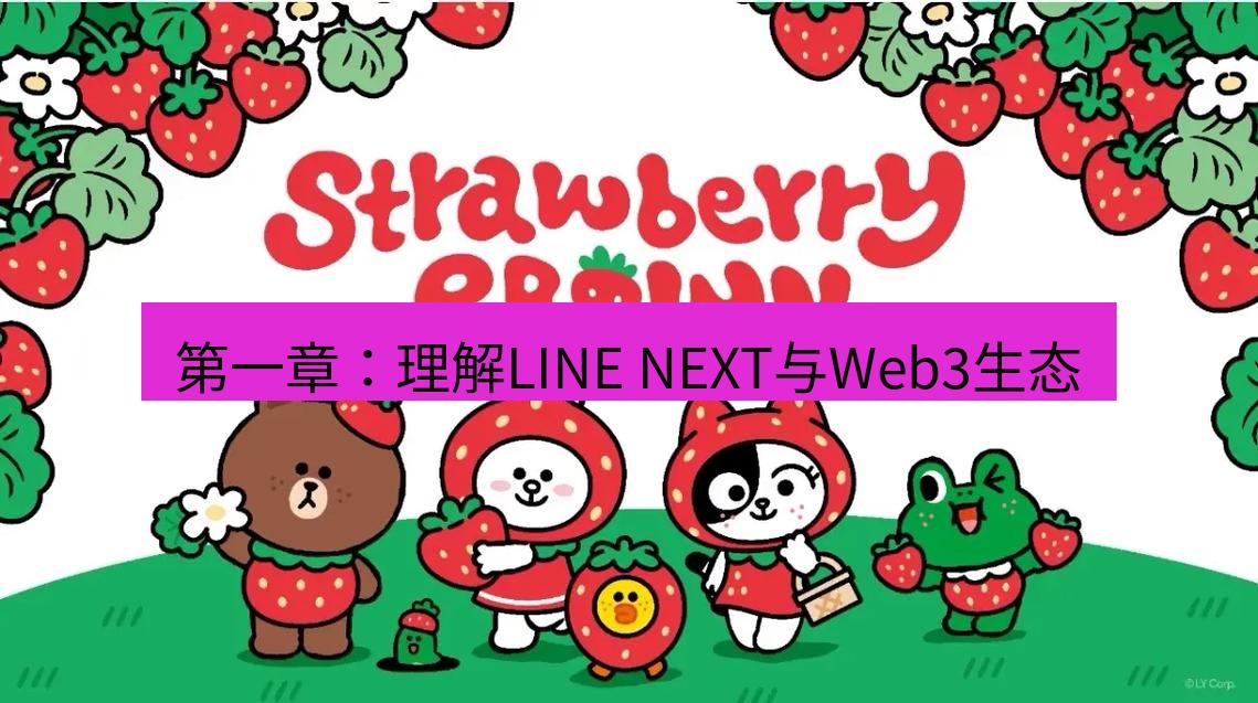 line下载 第一章：理解LINE NEXT与Web3生态
