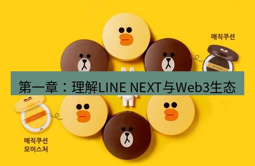 line官网 第一章：理解LINE NEXT与Web3生态
