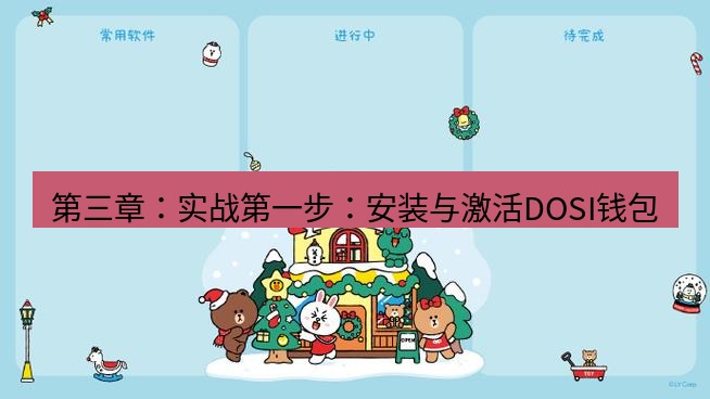 line下载 第三章：实战第一步：安装与激活DOSI钱包