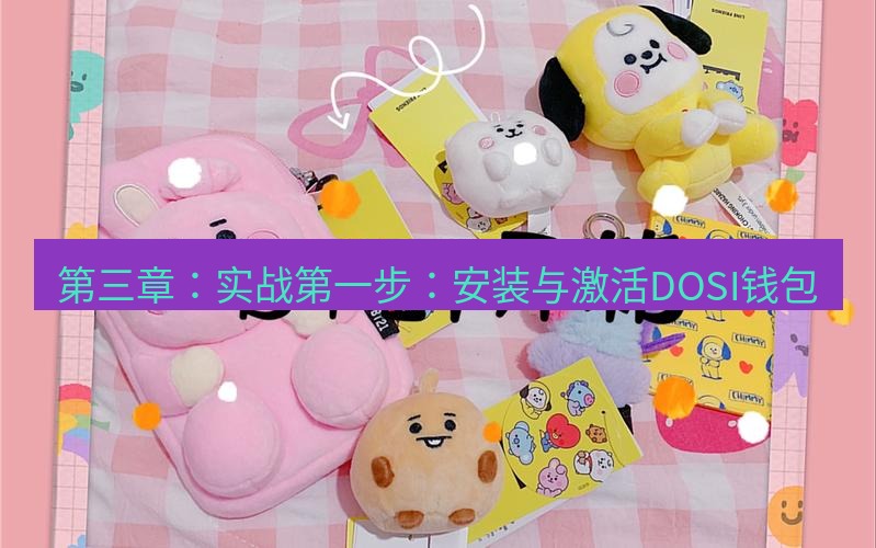 line官网 第三章：实战第一步：安装与激活DOSI钱包