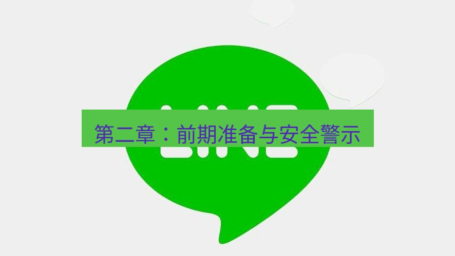 line下载 第二章：前期准备与安全警示