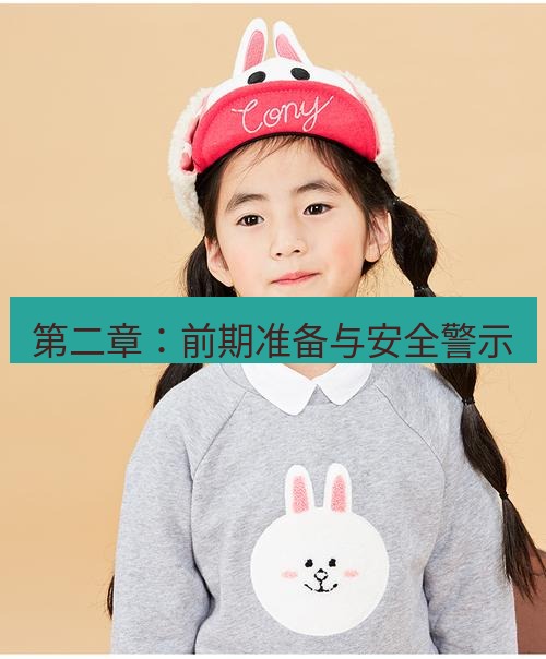 line官网 第二章：前期准备与安全警示