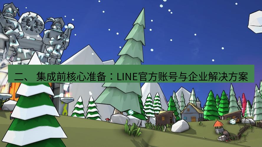 line下载 二、 集成前核心准备：LINE官方账号与企业解决方案