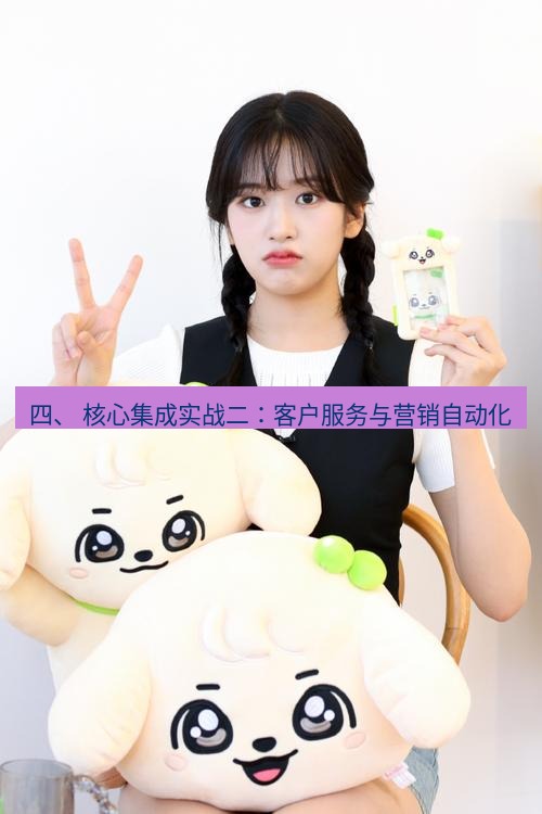 line官网 四、 核心集成实战二：客户服务与营销自动化