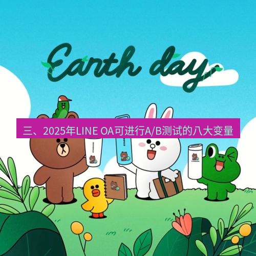 line下载 三、2025年LINE OA可进行A/B测试的八大变量