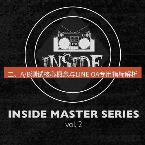 line下载 二、A/B测试核心概念与LINE OA专用指标解析