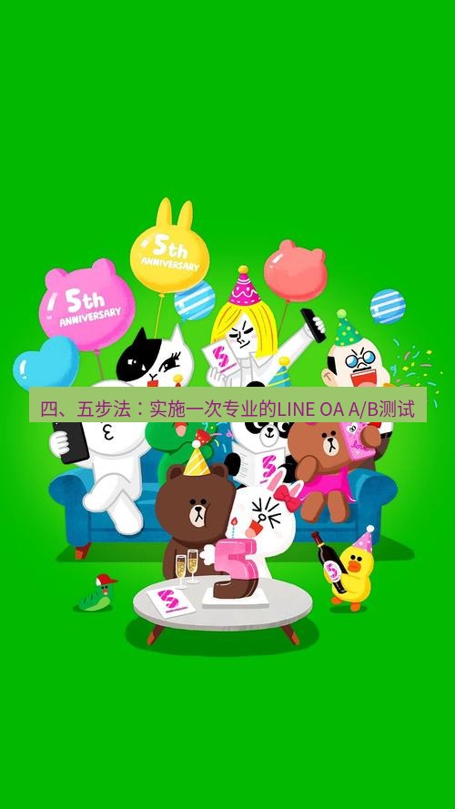 line下载 四、五步法：实施一次专业的LINE OA A/B测试