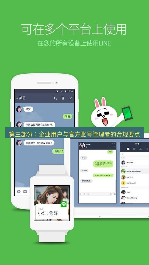 line下载 第三部分：企业用户与官方账号管理者的合规要点