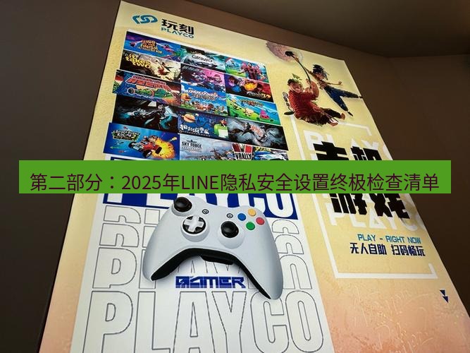 line官网 第二部分：2025年LINE隐私安全设置终极检查清单