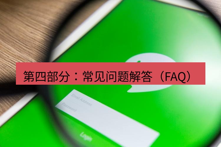 line下载 第四部分：常见问题解答（FAQ）