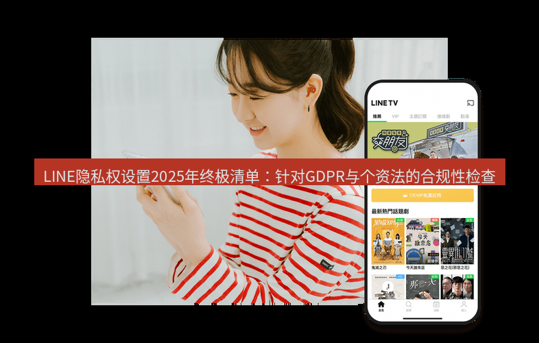line官网 LINE隐私权设置2025年终极清单：针对GDPR与个资法的合规性检查