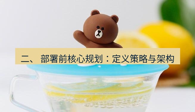 line官网 二、 部署前核心规划：定义策略与架构