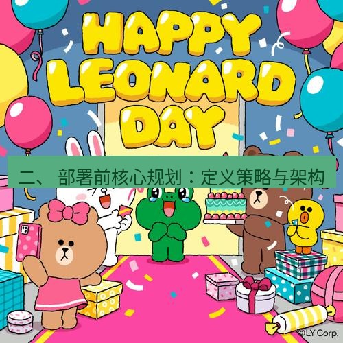 line下载 二、 部署前核心规划：定义策略与架构