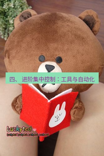 line官网 四、 进阶集中控制：工具与自动化