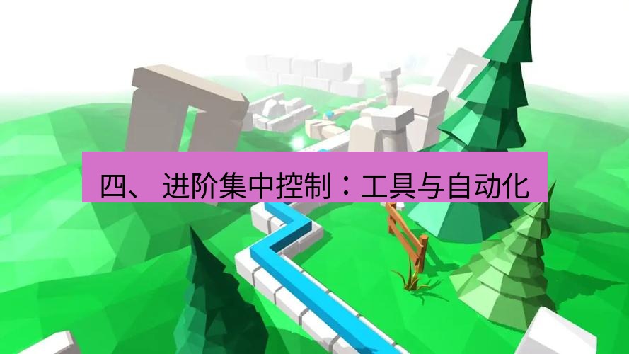 line下载 四、 进阶集中控制：工具与自动化