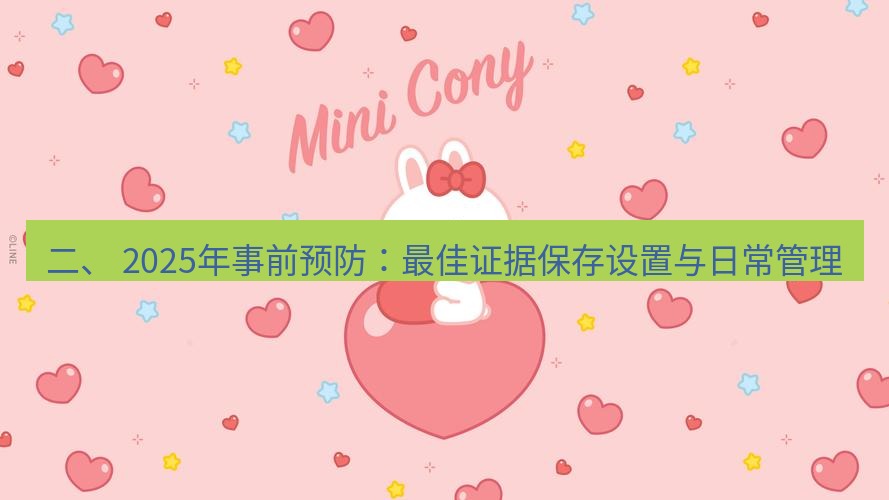 line官网 二、 2025年事前预防：最佳证据保存设置与日常管理