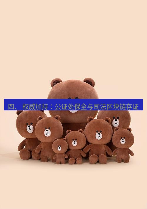 line官网 四、 权威加持：公证处保全与司法区块链存证