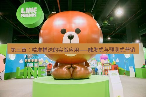 line下载 第三章：精准推送的实战应用——触发式与预测式营销