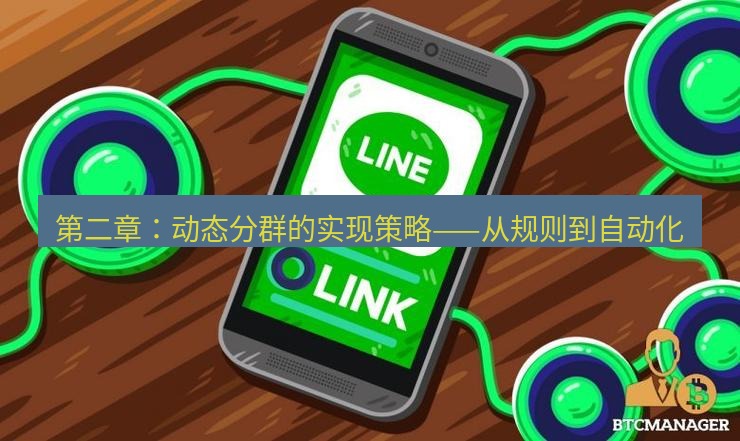 line下载 第二章：动态分群的实现策略——从规则到自动化