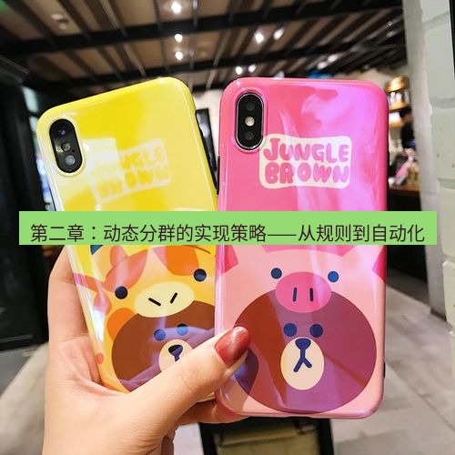 line官网 第二章：动态分群的实现策略——从规则到自动化