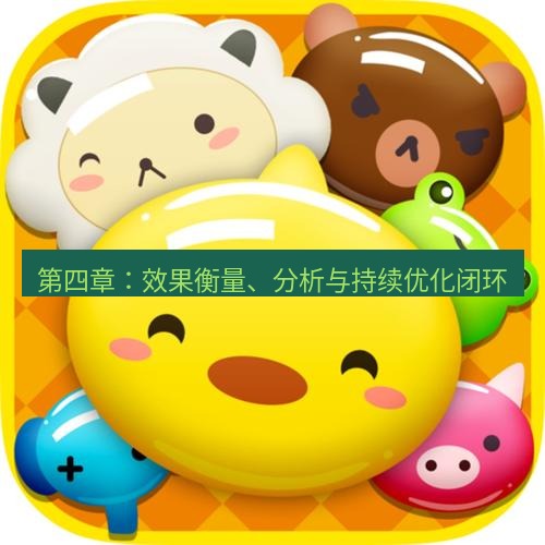 line下载 第四章：效果衡量、分析与持续优化闭环