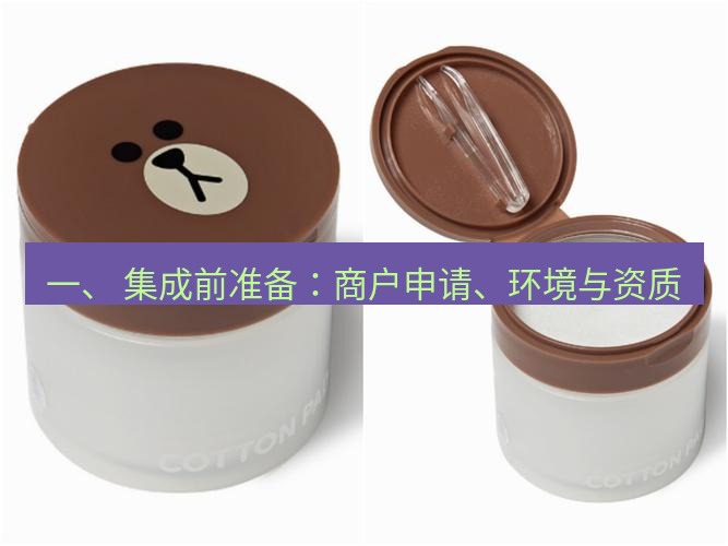 line官网 一、 集成前准备：商户申请、环境与资质