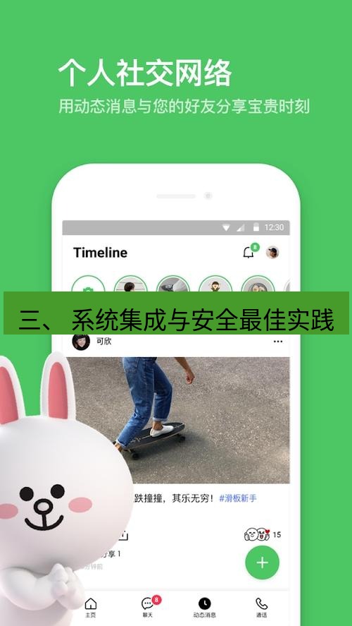 line官网 三、 系统集成与安全最佳实践