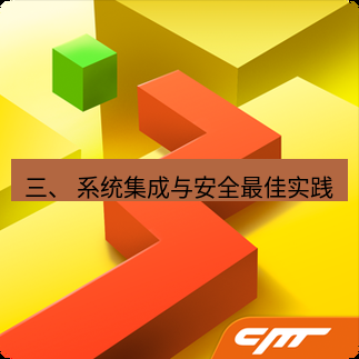 line下载 三、 系统集成与安全最佳实践