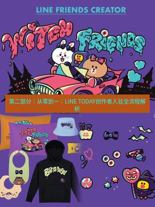 line下载 第二部分：从零到一：LINE TODAY创作者入驻全流程解析