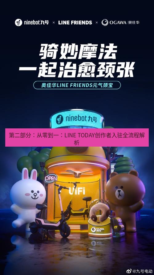 line官网 第二部分：从零到一：LINE TODAY创作者入驻全流程解析