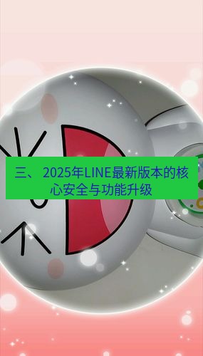 line官网 三、 2025年LINE最新版本的核心安全与功能升级