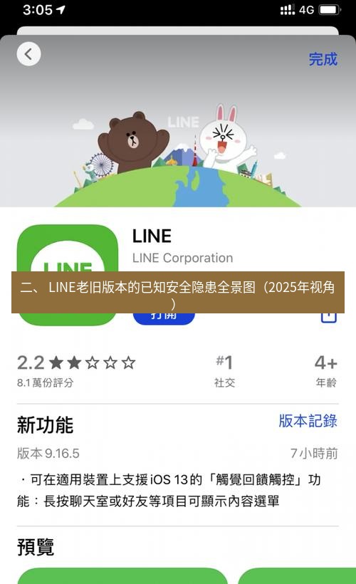 line官网 二、 LINE老旧版本的已知安全隐患全景图（2025年视角）