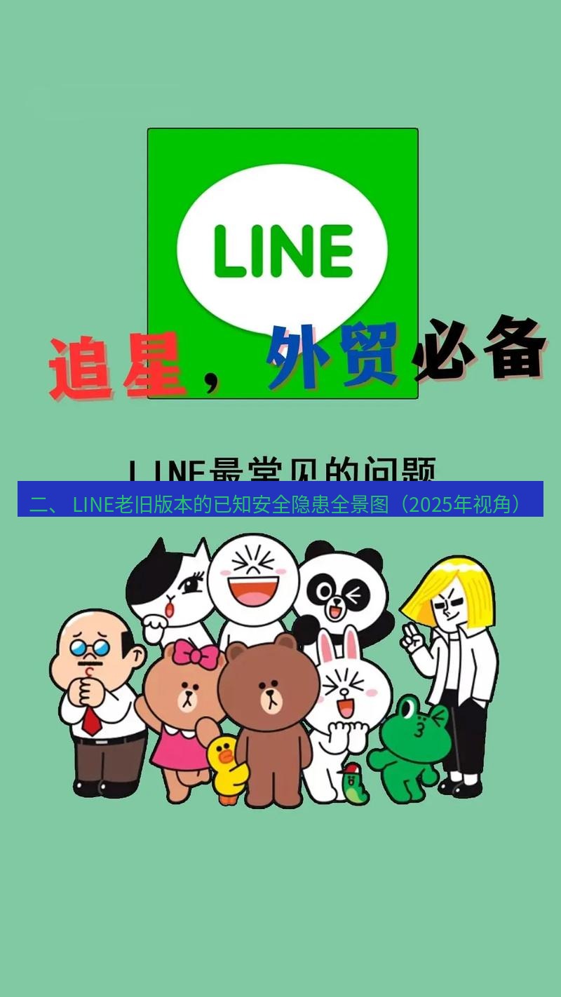 line下载 二、 LINE老旧版本的已知安全隐患全景图（2025年视角）