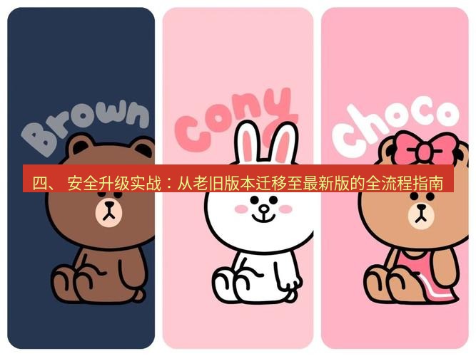 line下载 四、 安全升级实战：从老旧版本迁移至最新版的全流程指南