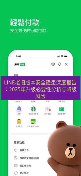 line官网 LINE老旧版本安全隐患深度报告：2025年升级必要性分析与降级风险