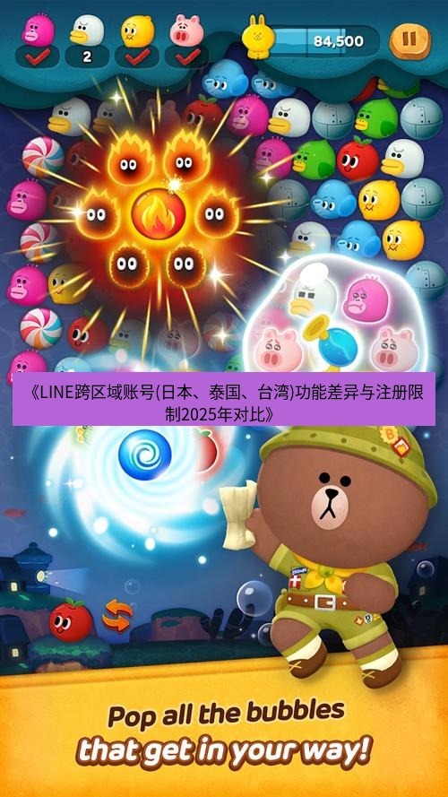 line官网 《LINE跨区域账号(日本、泰国、台湾)功能差异与注册限制2025年对比》