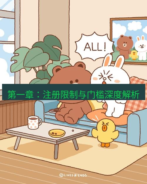 line下载 第一章：注册限制与门槛深度解析