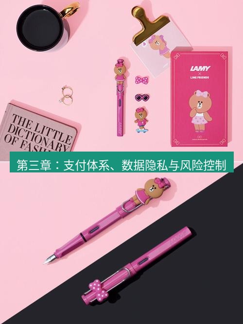line官网 第三章：支付体系、数据隐私与风险控制
