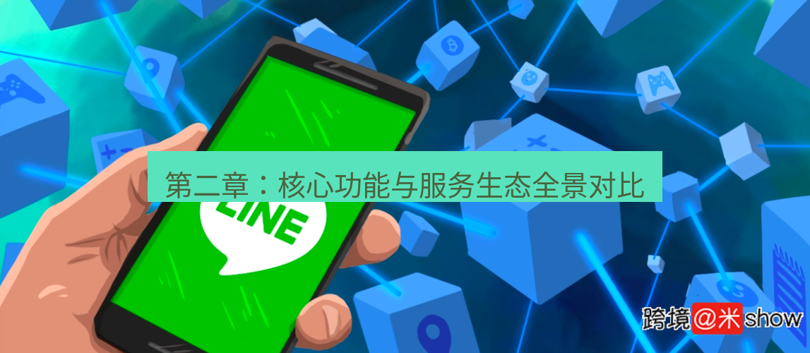 line官网 第二章：核心功能与服务生态全景对比