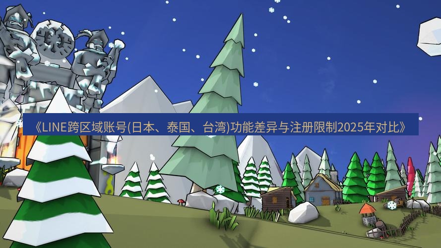 line下载 《LINE跨区域账号(日本、泰国、台湾)功能差异与注册限制2025年对比》