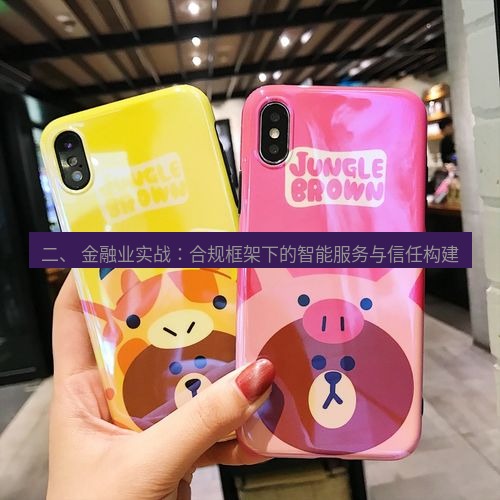 line官网 二、 金融业实战：合规框架下的智能服务与信任构建