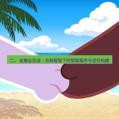 line下载 二、 金融业实战：合规框架下的智能服务与信任构建