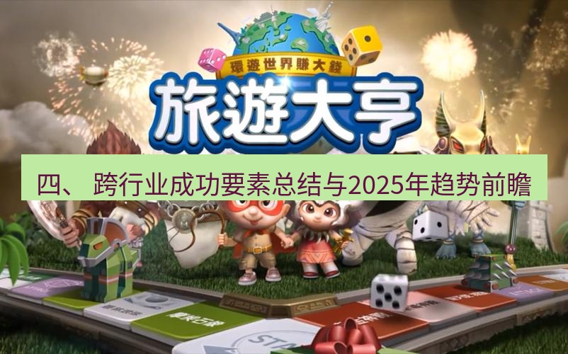 line官网 四、 跨行业成功要素总结与2025年趋势前瞻