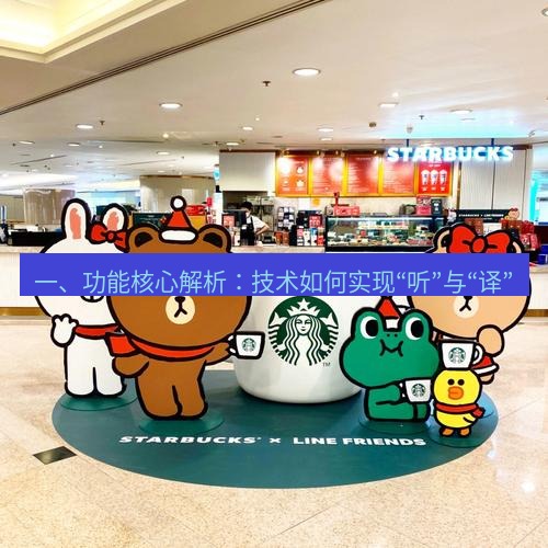 line官网 一、功能核心解析：技术如何实现“听”与“译”