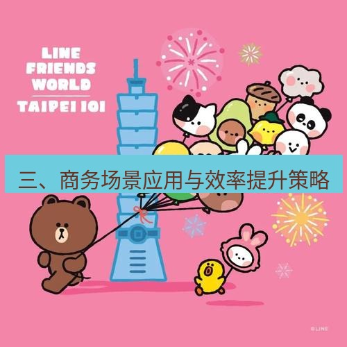 line下载 三、商务场景应用与效率提升策略
